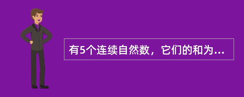 有5个连续自然数，它们的和为一个平方数，中间三个数的和为立方数，则这五个数中最小数的最小值为多少？（）