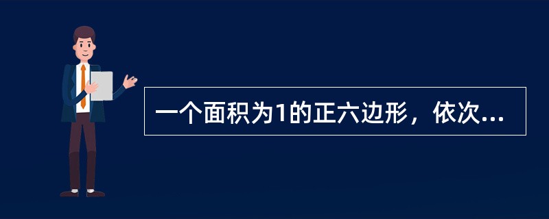 一个面积为1的正六边形，依次连接正六边形中点得到第二个正六边形，这样继续下去可得到第三个、第四个、第五个、第六个正六边形，问第六个正六边形的面积是多少？（）