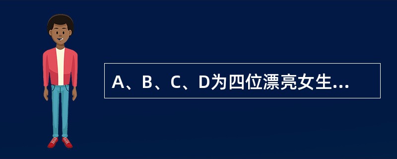 A、B、C、D为四位漂亮女生，她们喜欢穿漂亮衣服，某天，她们穿的衣服颜色各不相同，有黄色、绿色、蓝色和红色四种。在问到她们各自衣服的颜色时，A说：“B的衣服不是黄色的。”B说：“C的衣服是绿色的。”C