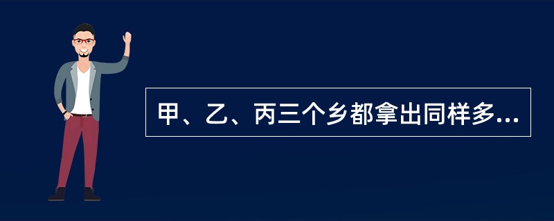 甲、乙、丙三个乡都拿出同样多的钱买一批化肥。买好后，甲、丙两个乡都比乙乡多18吨，因此甲乡和丙乡各给乙乡1800元。问每吨化肥的价格是多少元？（）