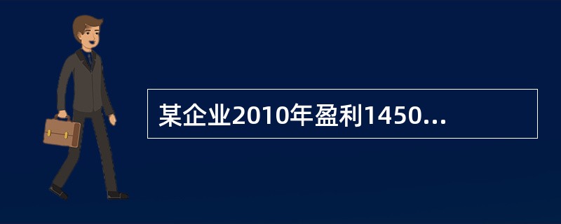 某企业2010年盈利1450万元，此后企业盈利逐年增长10%，则2013年底企业盈利为（）