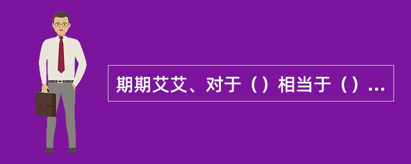 期期艾艾、对于（）相当于（）对于、严肃