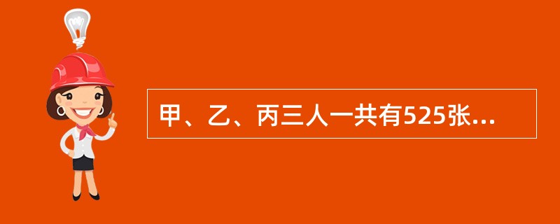 甲、乙、丙三人一共有525张积分卡，甲卡数的2倍和乙的2/3一样多，丙的卡数比甲多25%，乙有多少张积分卡？（）