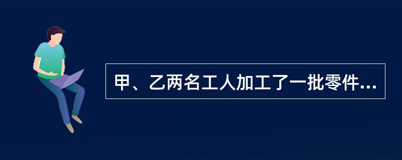 甲、乙两名工人加工了一批零件，甲先花去2.5小时改装机器，因此前4小时甲比乙少加工400个零件；又同时加工4小时后，甲总共加工的零件反而比乙多4200个，甲、乙每小时各加工零件多少个？（）