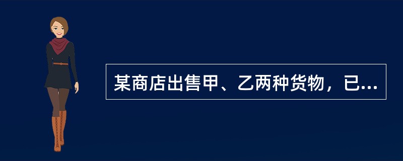 某商店出售甲、乙两种货物，已知甲货物的数量比乙货物多40%，每件的售价比乙货物多25%，卖完所有东西以后，店主发现实际平均每件货物的售价为330元。问实际上每件甲货物的售价为多少元？（）