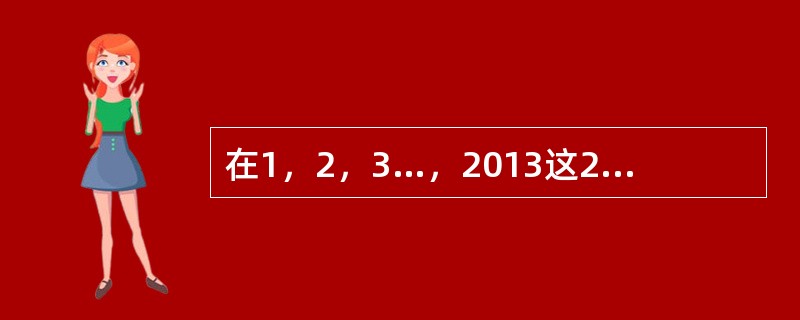 在1，2，3…，2013这2013个数中，既不能被8整除，也不能被12整除的数有多少个？（）