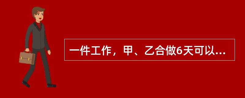 一件工作，甲、乙合做6天可以完成，乙、丙合做10天可以完成。如果甲、丙合做3天后，由乙单独做，还要9天才能完成。如果全部工作由3人合做，需几天可以完成？（）