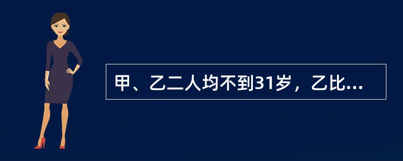 甲、乙二人均不到31岁，乙比甲大。甲对乙说当对方在他的年龄时，自己的年龄为质数。乙也说了同样的话，且二人的年龄和是质数的平方。则甲今年几岁？（）