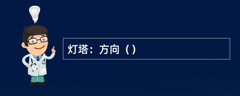 灯塔：方向（）