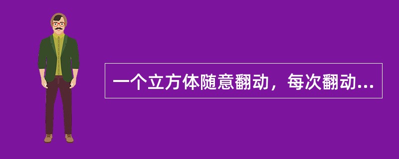 一个立方体随意翻动，每次翻动朝上一面的颜色与翻动前都不同，那么这个立方体的颜色至少有几种？（）