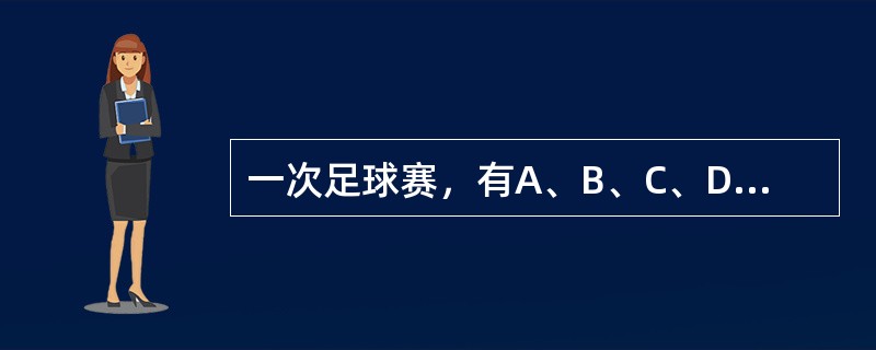 一次足球赛，有A、B、C、D四队参加，每两队都赛一场，按规则，胜一场得2分，平一场得1分，负一场得0分。比赛结果.C队得5分.A队得3分，D队得1分。所有场次共进了9个球.C队进球最多，进了4个球，A