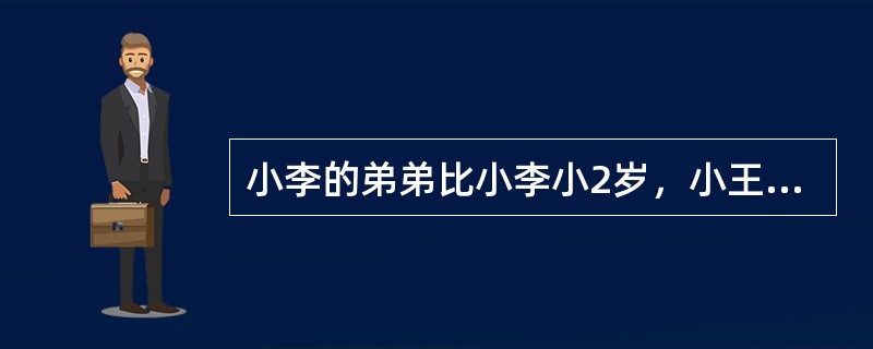 小李的弟弟比小李小2岁，小王的哥哥比小王大2岁、比小李大5岁。1994年，小李的弟弟和小王的年龄之和为15。问2014年小李与小王的年龄分别为多少岁？（）