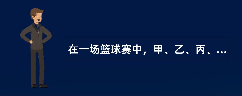 在一场篮球赛中，甲、乙、丙、丁共得125分，如果甲再多得4分，乙再少得4分，丙的分数除以4，丁的分数乘以4，则四人得分相同。问甲在这场比赛中得了多少分？（）