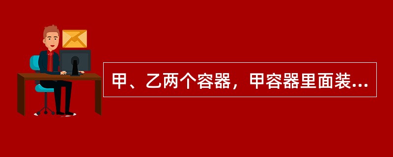 甲、乙两个容器，甲容器里面装有200克浓度为12%的盐水，乙容器装有200克清水，先将甲容器的一半盐水倒进乙容器，搅拌充分后再将乙容器里的一半盐水倒进甲容器，搅拌充分后再从甲容器倒出部分盐水至乙容器使