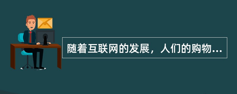 随着互联网的发展，人们的购物方式有了新的选择。很多年轻人喜欢在网络上选择自己满意的商品，通过快递送上门，购物足不出户，非常便捷。刘教授据此认为，那些实体商城的竞争力会受到互联网的冲击，在不远的将来，会