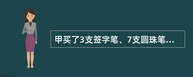 甲买了3支签字笔、7支圆珠笔和1支铅笔，共花了32元，乙买了4支同样的签字笔、10支圆珠笔和1支铅笔，共花了43元。如果同样的签字笔、圆珠笔、铅笔各买一支，共用多少钱？（）