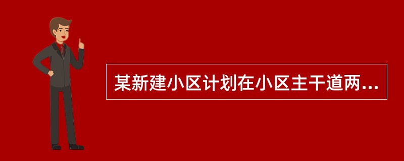 某新建小区计划在小区主干道两侧种植银杏树和梧桐树绿化环境。一侧每隔3棵银杏树种l棵梧桐树，另一侧每隔4棵梧桐树种1棵银杏树，最终两侧各栽种了35棵树。问最多栽种了多少棵银杏树？（）
