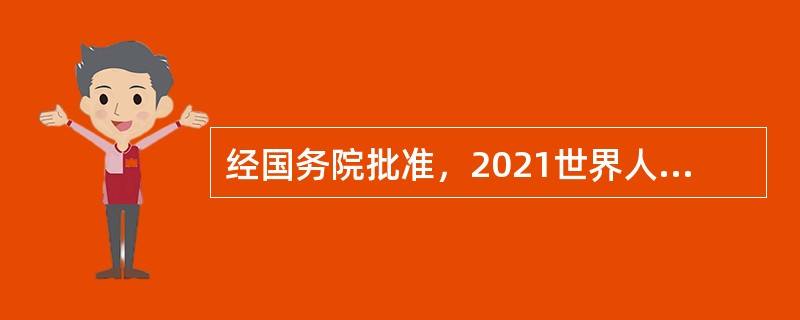 经国务院批准，2021世界人工智能大会定于今年7月8日至10日在（　）举行，以线下线上结合的方式召开。