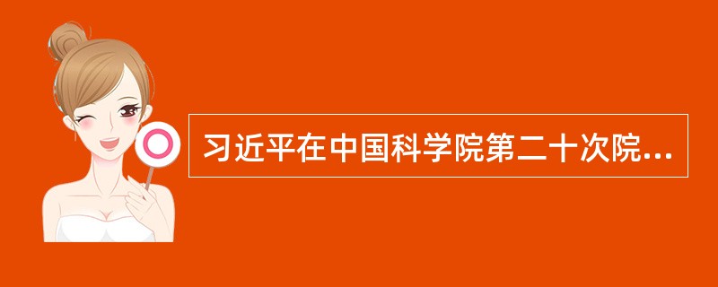 习近平在中国科学院第二十次院士大会、中国工程院第十五次院士大会、中国科协第十次全国代表大会上发表重要讲话中提到，（）是国家、民族长远发展的大计。