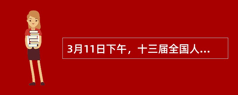 3月11日下午，十三届全国人大四次会议以高票表决通过《全国人民代表大会关于完善香港特别行政区选举制度的决定》。决定明确，完善香港特别行政区选举制度，切实提高香港特别行政区治理效能，保障香港特别行政区（