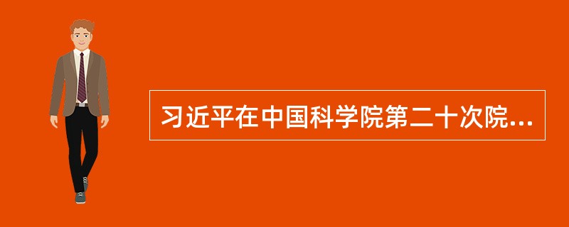 习近平在中国科学院第二十次院士大会、中国工程院第十五次院士大会、中国科协第十次全国代表大会上发表重要讲话中提到，世界科技强国竞争，比拼的是（）。