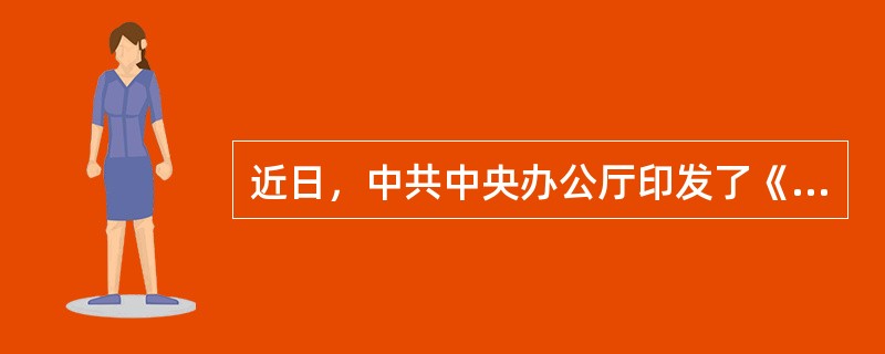 近日，中共中央办公厅印发了《关于向重点乡村持续选派驻村第一书记和工作队的意见》，《意见》强调，要严格人选把关，并从（）几个方面明确了第一书记和工作队的主要职责任务。