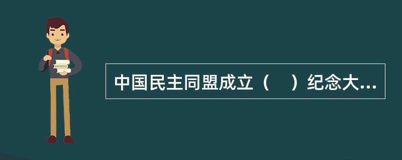 中国民主同盟成立（　）纪念大会6月2日在京举行。中共中央政治局委员、国务院副总理孙春兰出席大会并代表中共中央致贺词。