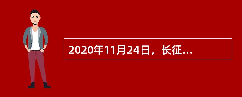 2020年11月24日，长征五号遥五运载火箭搭载（）探测器成功发射升空并将其送入预定轨道。