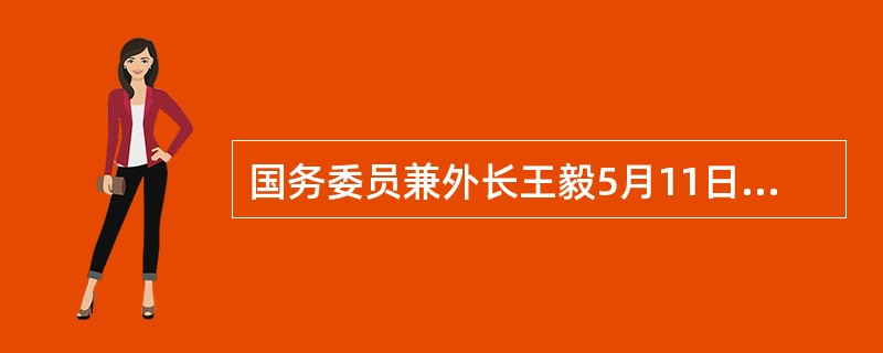 国务委员兼外长王毅5月11日在陕西西安以视频方式出席第五届丝绸之路国际博览会暨中国东西部合作与投资贸易洽谈会开幕式并发表讲话。王毅就此提出几点主张，下面说法正确的是（）。