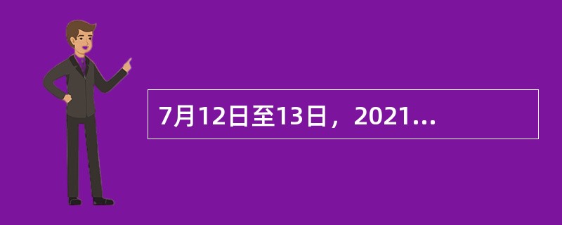 7月12日至13日，2021年生态文明贵阳国际论坛将在贵州省贵阳市举行。“（　）”是本次论坛的主题，也是将美丽中国蓝图变为现实的“密码”。