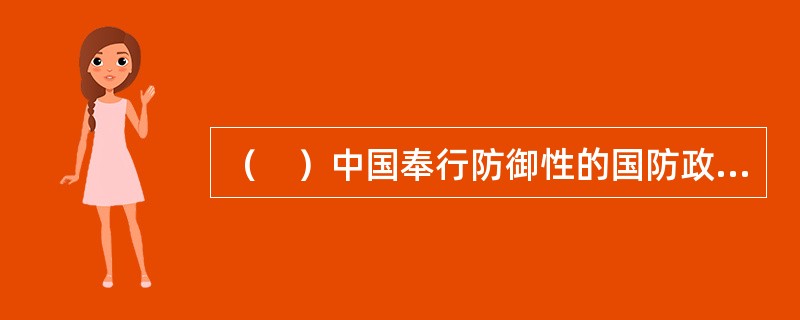 （　）中国奉行防御性的国防政策，加强国防建设的目的是维护（　），保障国家和平发展。