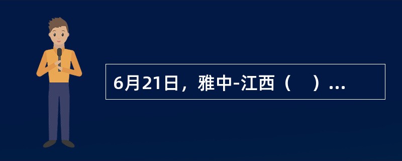 6月21日，雅中-江西（　）千伏特高压直流工程正式投运，这是“十四五”期间我国首个建成投运的特高压直流输电工程。