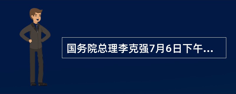 国务院总理李克强7月6日下午在中南海紫光阁同英国工商界代表举行视频对话会，此次对话会以“（　）”为主题，由中国贸促会和英中贸易协会共同主办。