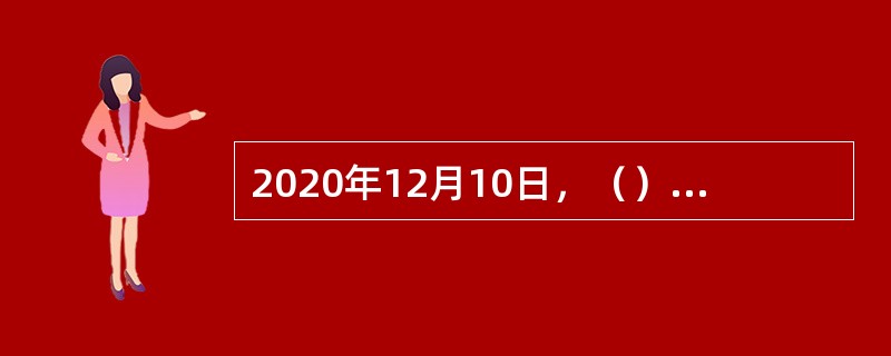 2020年12月10日，（）卫星在中国西昌卫星发射中心用长征十一号运载火箭，以“一箭双星”方式发射成功，并进入预定轨道。