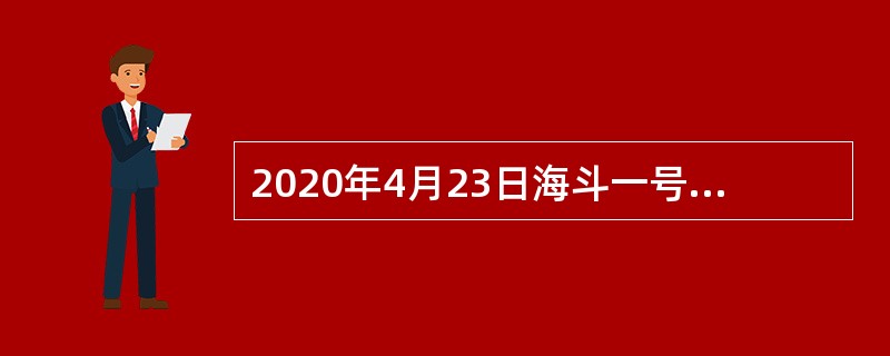 2020年4月23日海斗一号搭乘“探索一号”科考船奔赴马里亚纳海沟，成功完成了首次万米海试与试验性应用任务，最大下潜深度（），刷新中国潜水器最大下潜深度纪录，同时填补了中国万米作业型无人潜水器的空白。