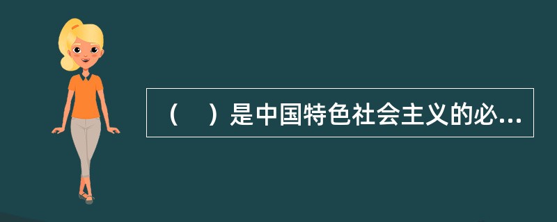 （　）是中国特色社会主义的必然选择