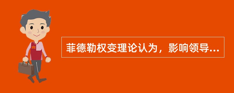 菲德勒权变理论认为，影响领导风格有效性的环境因素主要包括（）。