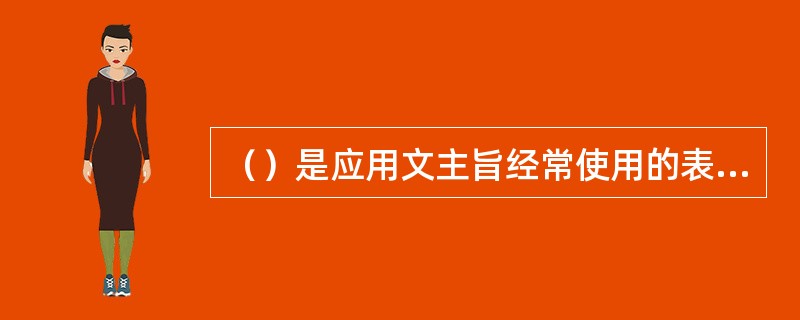 （）是应用文主旨经常使用的表现方法。