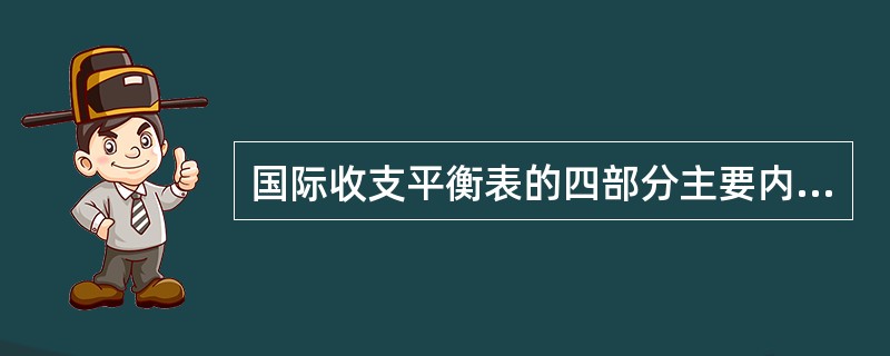 国际收支平衡表的四部分主要内容中，最基本的项目是（）。