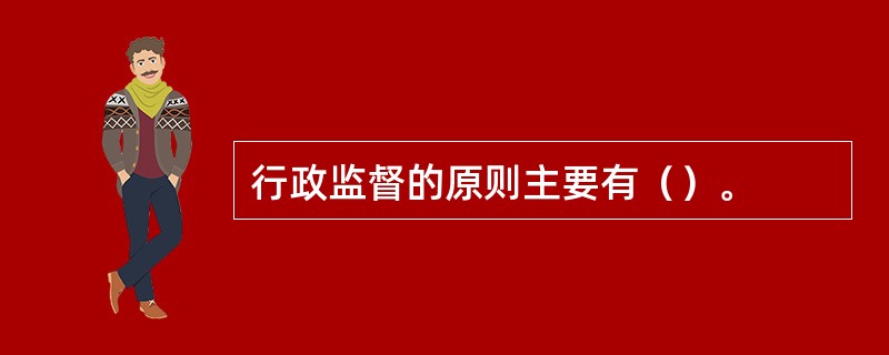 行政监督的原则主要有（）。