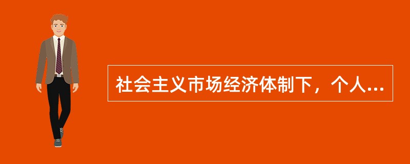 社会主义市场经济体制下，个人收入的再分配以（）为主要手段，实现社会公平的目标。