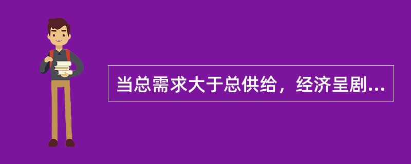 当总需求大于总供给，经济呈剧烈波动时，应采用（）。