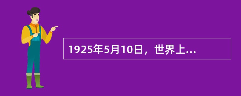 1925年5月10日，世界上第一座天文馆在（）建成启用。