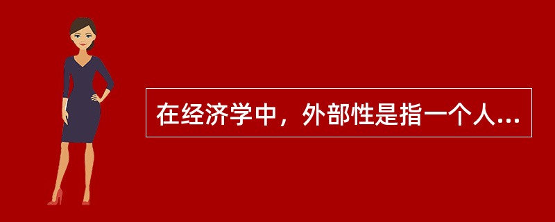 在经济学中，外部性是指一个人的行为对旁观者福利的无补偿的影响。外部性分为正外部性和负外部性。下列生活中的事例与外部性的对应，错误的是（）。