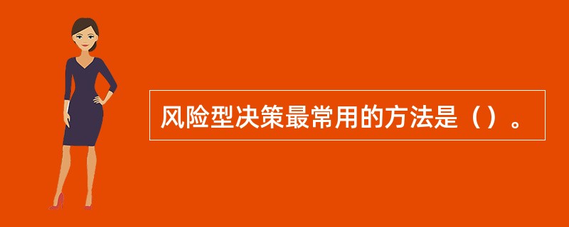 风险型决策最常用的方法是（）。