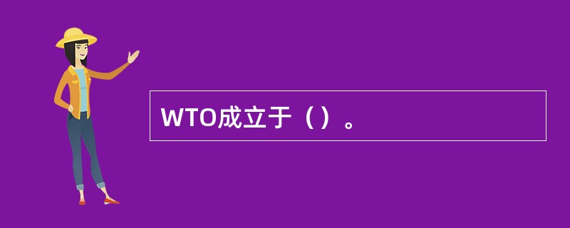 WTO成立于（）。