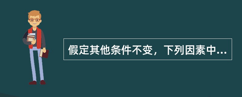 假定其他条件不变，下列因素中不会导致货币升值的是（）。