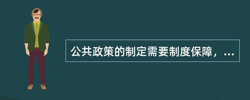 公共政策的制定需要制度保障，主要包括（）。