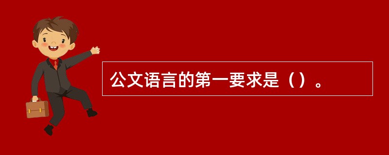 公文语言的第一要求是（）。