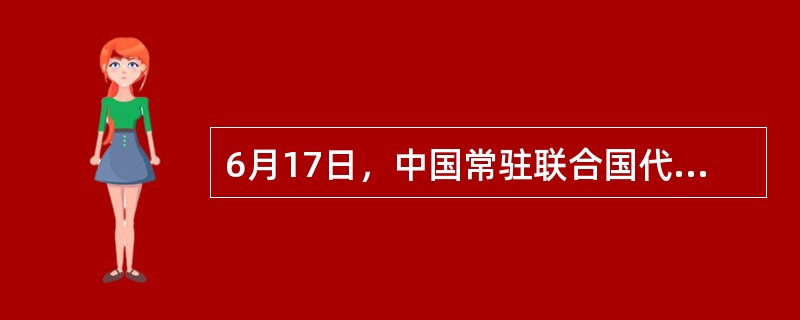 6月17日，中国常驻联合国代表团向联合国秘书长交存了中国政府接受（　）的接受书。